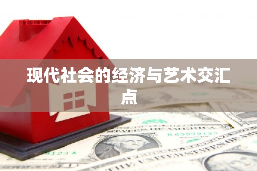 集安现代社会的经济与艺术交汇点