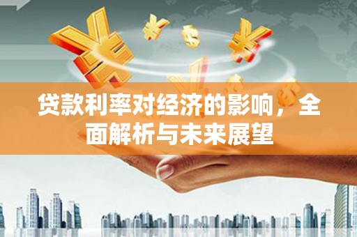 宾川贷款利率对经济的影响，全面解析与未来展望