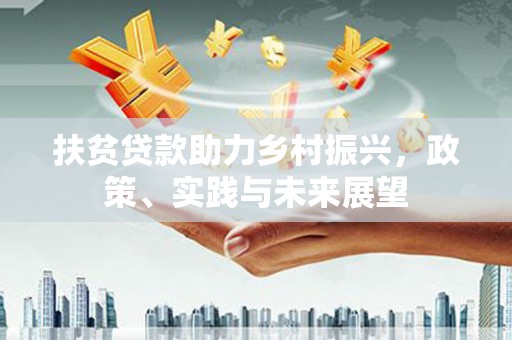 北竿扶贫贷款助力乡村振兴，政策、实践与未来展望
