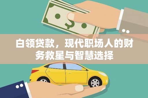 南票白领贷款，现代职场人的财务救星与智慧选择