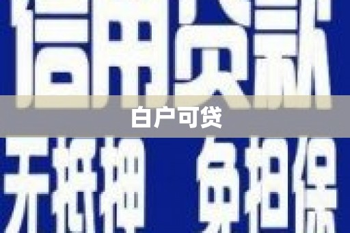 淮上白户可贷