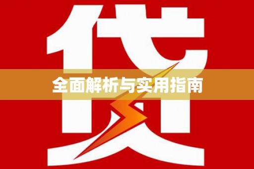 射洪全面解析与实用指南