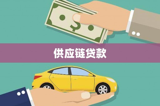 灵武供应链贷款