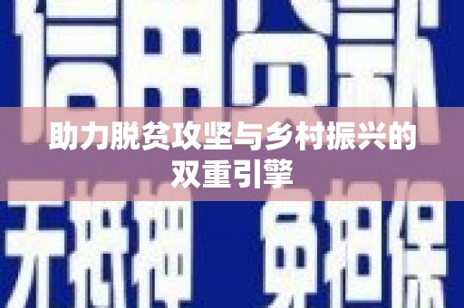 博山助力脱贫攻坚与乡村振兴的双重引擎