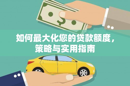 南海如何最大化您的贷款额度，策略与实用指南