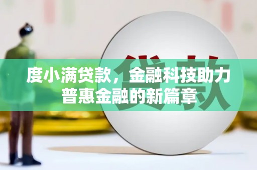 塘厦度小满贷款，金融科技助力普惠金融的新篇章