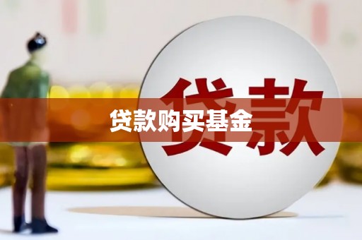 平湖贷款购买基金