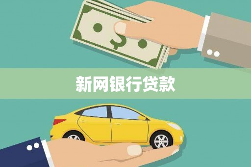 冈山新网银行贷款