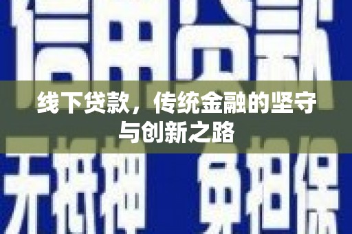 分宜线下贷款，传统金融的坚守与创新之路