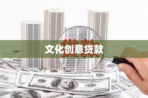 南岸文化创意贷款