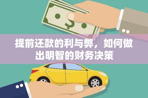 云浮提前还款的利与弊，如何做出明智的财务决策