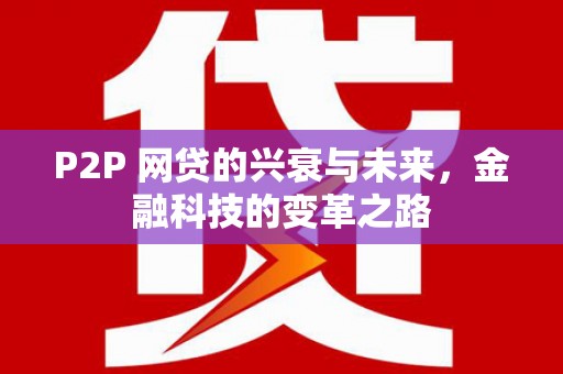 古田P2P 网贷的兴衰与未来，金融科技的变革之路