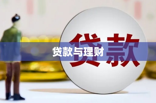 云霄贷款与理财