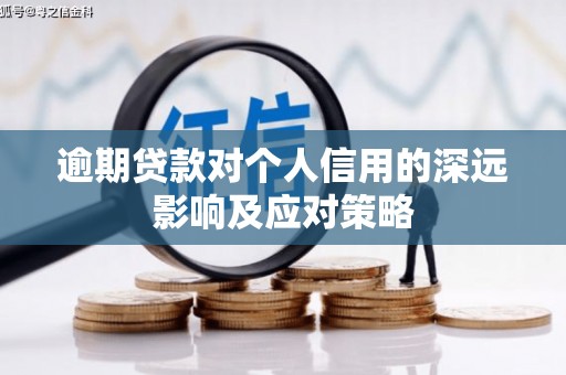 大朗逾期贷款对个人信用的深远影响及应对策略