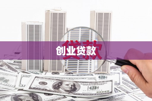 霍山创业贷款