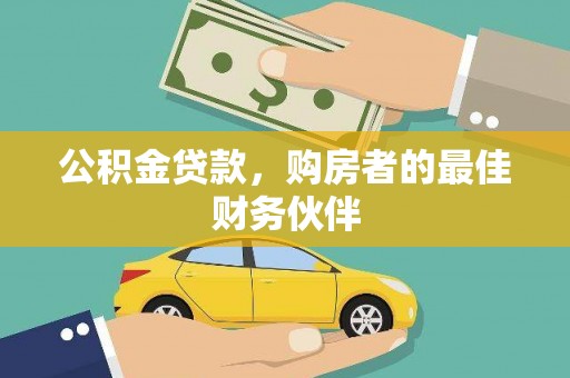临邑公积金贷款，购房者的最佳财务伙伴