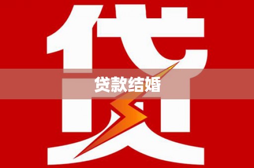 夏县贷款结婚