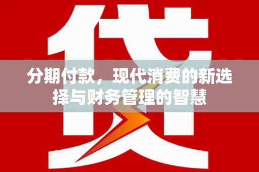 柳营分期付款，现代消费的新选择与财务管理的智慧