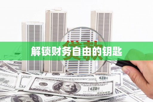 春日解锁财务自由的钥匙