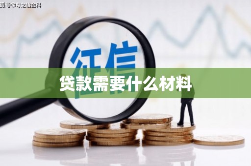 湖里贷款需要什么材料