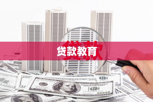 岳阳贷款教育