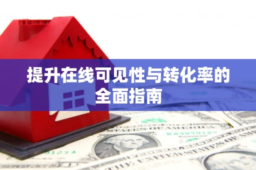 公馆提升在线可见性与转化率的全面指南