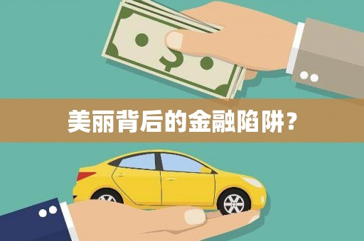 班玛美丽背后的金融陷阱？