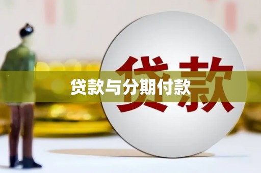金宁贷款与分期付款