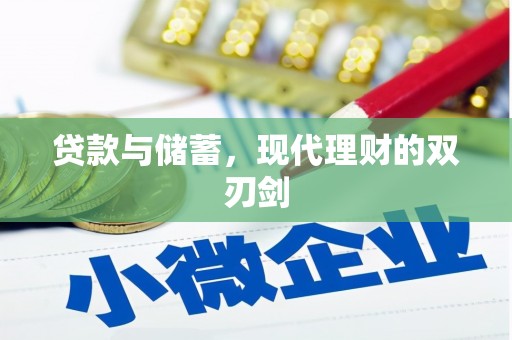 右江贷款与储蓄，现代理财的双刃剑