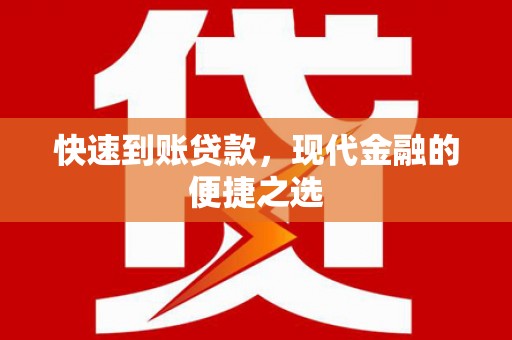 两当快速到账贷款，现代金融的便捷之选
