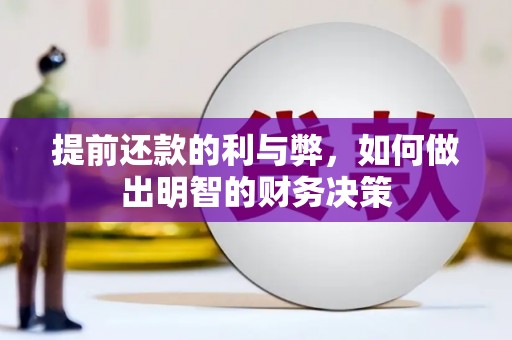 石冈提前还款的利与弊，如何做出明智的财务决策