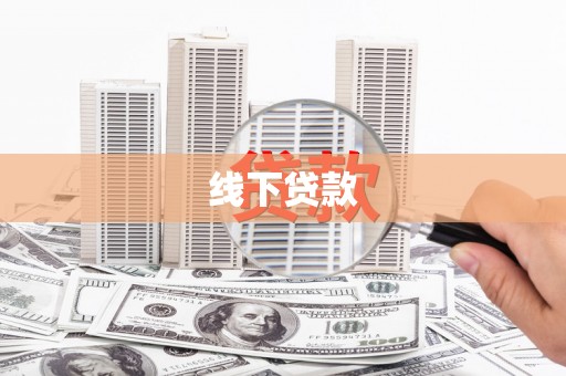 历城线下贷款