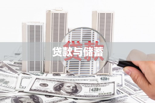 左镇贷款与储蓄