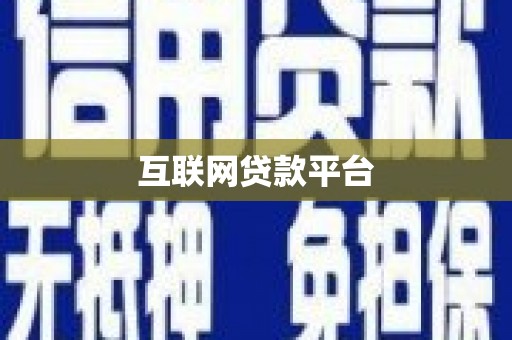 西和互联网贷款平台