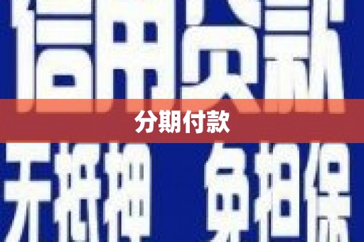 盐田分期付款