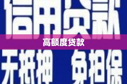 驿城高额度贷款