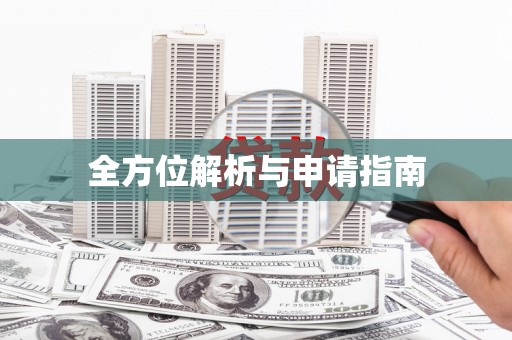 金城全方位解析与申请指南