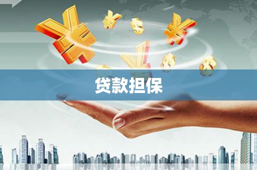 红塔贷款担保