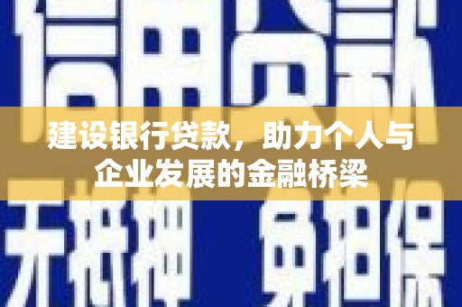 南屯建设银行贷款，助力个人与企业发展的金融桥梁