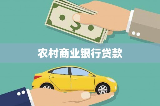 乡城农村商业银行贷款