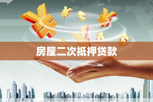 梅州房屋二次抵押贷款