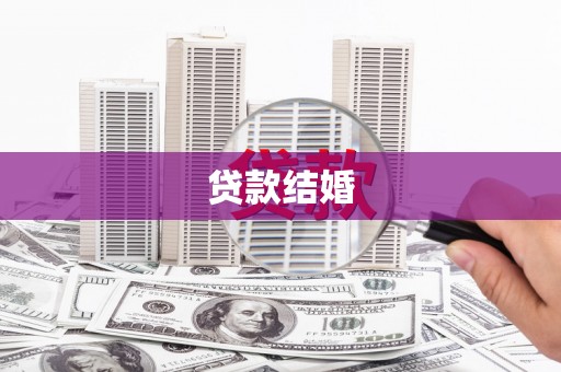 白水贷款结婚