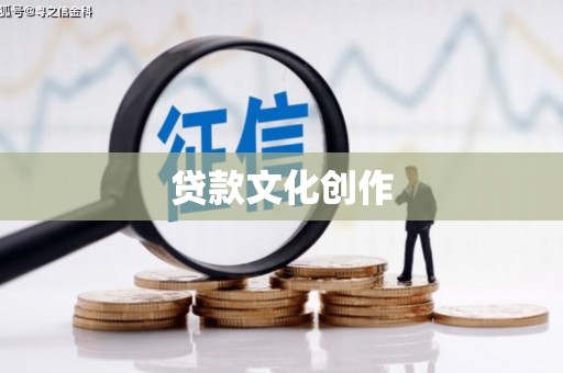 怀柔贷款文化创作