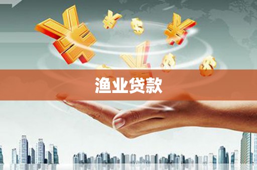 光泽渔业贷款