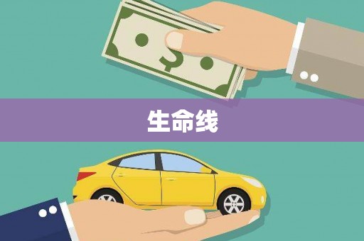 凌河生命线