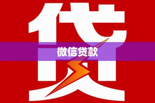 七美微信贷款