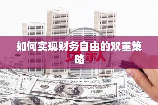 武江如何实现财务自由的双重策略