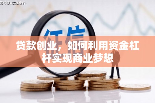 泊头贷款创业，如何利用资金杠杆实现商业梦想