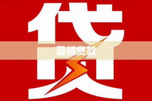扎赉特旗蓝领贷款
