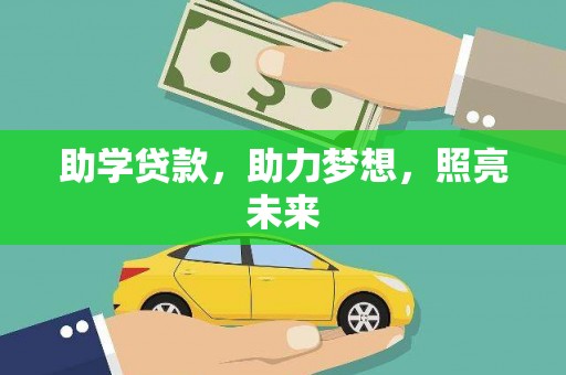 平乐助学贷款，助力梦想，照亮未来